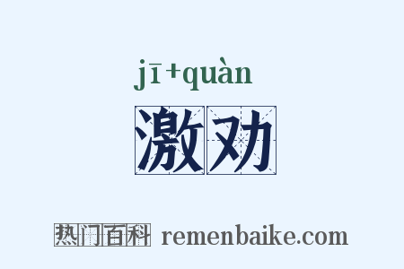 激劝是什么意思的图片